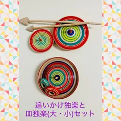 追いかけ独楽と皿独楽(大・小)セット