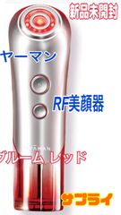 ヤーマン　RF美顔器 ブルーム レッド