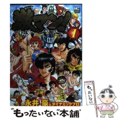 2023年最新】中古 永井 豪の人気アイテム - メルカリ