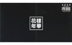 ジン 花様年華 DVDトレカセット 花様年華pt.2～YOUNG FOREVERトレカ | Jin♡ECHO♡sujin♡光の海