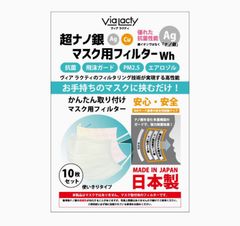 超ナノ銀マスク用フィルターWh 白10枚セットホワイト白AgマスクフィルターVia lacty　ヴィアラクティ