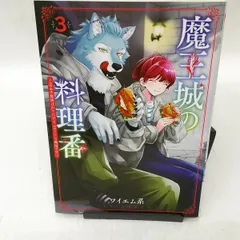 魔王城の料理番 3巻 アニメイト限定セット 魔王城の料理番【公式】 on X: 