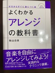 よくわかるアレンジの教科書 【CDつき】 | 秋山 公良 