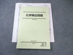 駿台 化学頻出問題 2024 夏期 016S0C