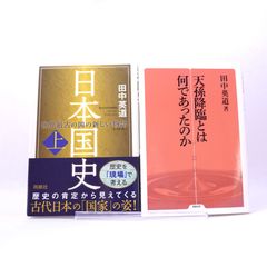 天孫降臨とは何だったのか、日本国史(上)　の２冊セット　田中英道 (著)