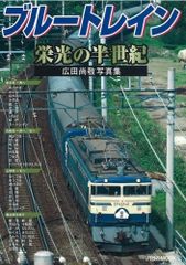 初公開映像で蘇る昭和のブル-トレインＤＶＤ　ｂｏｏｋ ｖｏｌ．２/宝島社（ムック） 昭和のブルートレイン DVD BOOK Vol.2 - メルカリ