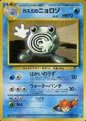 【ちょー美品】ポケカ 旧裏 カスミのニョロモ ポケモンカード ポケカ 旧裏 マーク有 カスミのニョロゾ - メルカリ