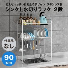 【快適収納堂】水切りラック シンク上 2段 ステンレス スタンダードタイプ XLサイズ 付属品無し | 【幅90cm{内寸}×奥行26cm×高さ82cm】 ステンレス