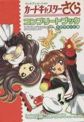 ①■全4巻■「カードキャプターさくらコンプリートブック」■CLAMP■劇場版■ ①□全4巻□「カードキャプターさくらコンプリートブック