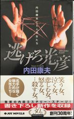 逃げろ光彦 内田康夫と5人の女たち (ジョイ・ノベルス)      