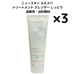ニュースキン ルミスパ トリートメント クレンザー　しっとり　3本 3本】ニュースキン ルミスパ しっとり トリートメント