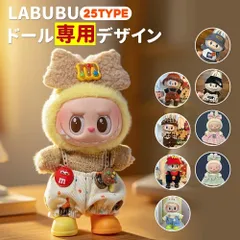 ★新品未使用★ ラブブ 3体セット売り 着せ替え込み 楽天市場】ラブブ 着せ替え服 搪胶人形 衣装 一代 二代 Labubu