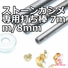 ストーンカシメ専用打ち棒 1本入り 改良型    7mm/8mm