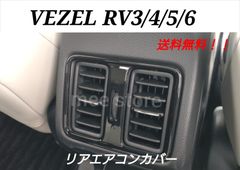ホンダ ヴェゼル RV系 3/4/5/6 リアエアコンパネル リアエアコンカバー リアエアコンダクト 吹き出し口 ガーニッシュ インテリアパネル 1P