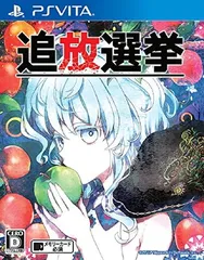 追放選挙 - PSVita