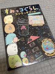 すみっコぐらし　スクラッチアート