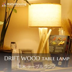 DRIFT WOOD TABLE LAMP ドリフトウッド　テーブルランプ 流木のテーブルランプ 照明 LED電球付 ビーチカフェ風 流木インテリア 流木 ドリフトウッド テーブルライト