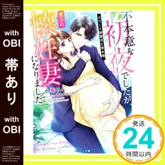 【帯あり】不本意な初夜でしたが、愛され懐妊妻になりました~エリート御曹司と育み婚~ (ベリーズ文庫) [文庫] 小春 りん_07
