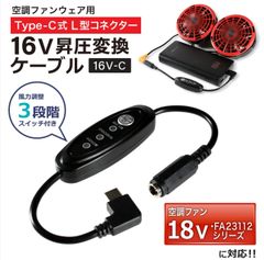 16V Type-C昇圧　変換ケーブル  L型 18V FA23112 シリーズ 対応 FA23112K90 ファン付き作業服 Type-C PD対応 モバイルバッテリー 変換 昇圧ケーブル ケーブル タイプC 昇圧コンバータ スイッチ付き 【16V-C】