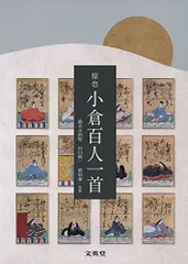 小倉百人一首　清水正光著　古書　 新訂版 小倉百人一首清水正光著古書 新訂版