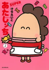 2025年最新】あたしンち superの人気アイテム - メルカリ
