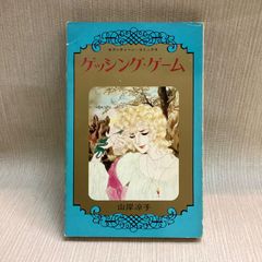ゲッシング・ゲーム (セブンティーンコミックス 71)  山岸 凉子 (著)