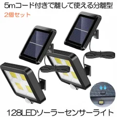 【2個セット】【分離式のソーラーパネル】 ソーラーライト128LED人感センサーのサムネイル