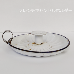 フランス　1900年代　キャンドルホルダー　ホーロー　19cm　0065