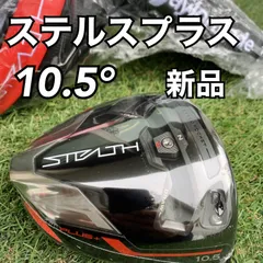 テーラーメイドステルスプラスドライバー10.5度ヘッド日本正規品新品未使用