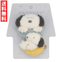 SNOOPY スヌーピー マスコット 前髪クリップ リラックスナイトシリーズ スヌーピー PEANUTS ヘアクリップ