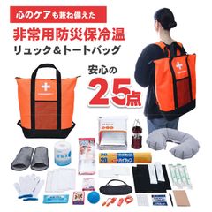 非常用防災保冷温リュック＆トートバッグ25点セット