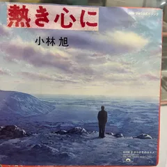 小林旭　熱き心に