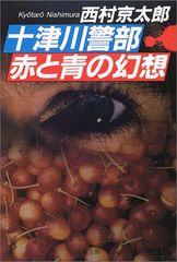 十津川警部 赤と青の幻想 (文春文庫 に 3-22)／西村 京太郎