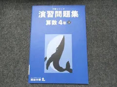 2025年最新】四谷大塚 予習シリーズ 4年の人気アイテム - メルカリ