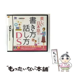 【中古】 美しい日本語の書き方 話し方 DS [DS] / アイイーインスティテュート