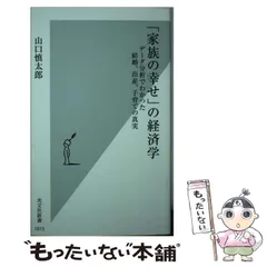 【中古】 「家族の幸せ」の経済学 データ分析でわかった結婚、出産、子育ての真実 （光文社新書） / 山口 慎太郎 / 光文社