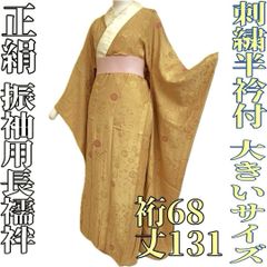 【着物と帯 時流】J241269◆正絹 振袖用 長襦袢◆刺繍半衿 絞りL〜LL