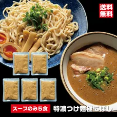 つけ汁のみ 特濃つけ麺 極にぼしスープ ５個セット お店クオリティー　つけ麺タレ 大量煮干し 魚粉 常温 スープのみ パーフェクトラーメン 会津ブランド館のサムネイル