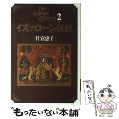 【中古】 イズァローン伝説 １/角川書店/竹宮恵子 楽天市場】イズァローン伝説の通販