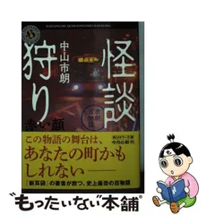 2024年最新】怪談狩りの人気アイテム - メルカリ