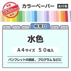 【水色】高品質 色上質紙 / 特厚口タイプ / Ａ4サイズ50枚入 / パンフレットの表紙・プログラムなどに最適 / 印刷対応 / 全32色 6種の厚みに対応