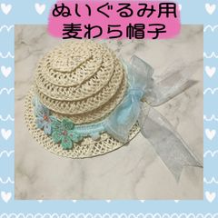 ぬいぐるみ用　麦わら帽子　ぬい用　ハンドメイド　帽子