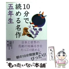 【中古】 10分で読める名作 5年生 / 木暮 正夫、 岡 信子 / 学研プラス