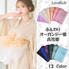 LoveRich ラブリッチ 【18カラー/帯単品】ふんわり オーガンジー 帯 兵児帯 花魁 着物 浴衣 ドレス [2032]