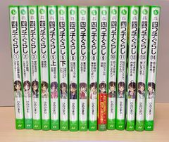 四つ子ぐらし　1〜14巻セット