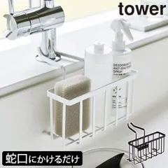 2024年最新】山崎実業 tower スポンジ＆ボトルホルダーの人気アイテム