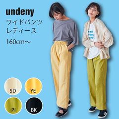 新品 アンディニー undeny レディース ワイドパンツ160cm～