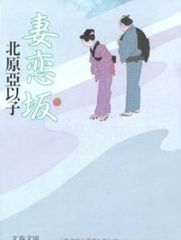 妻恋坂 北原亞以子 文春文庫