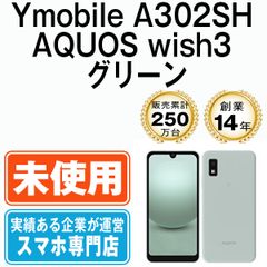 【未使用】A302SH AQUOS wish3 グリーン SIMフリー 本体 ワイモバイル スマホ シャープ【送料無料】 a302shgr10mtm