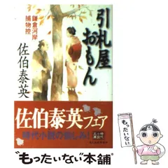【中古】 引札屋おもん 鎌倉河岸捕物控 (ハルキ文庫 時代小説文庫) / 佐伯泰英 / 角川春樹事務所